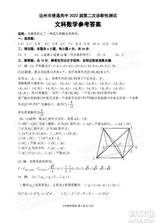 达州市普通高中2022届第二次诊断性测试文科数学试题及答案