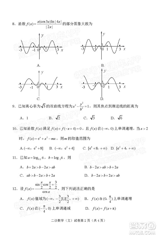 达州市普通高中2022届第二次诊断性测试文科数学试题及答案