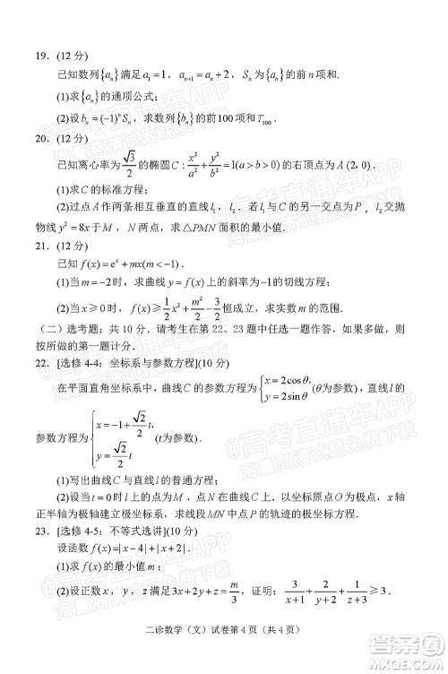 达州市普通高中2022届第二次诊断性测试文科数学试题及答案