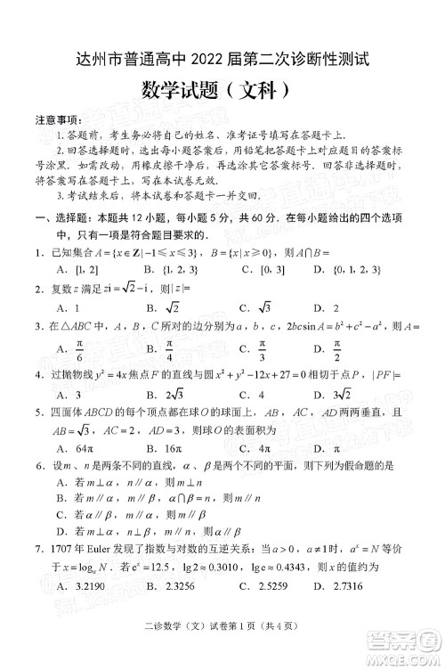 达州市普通高中2022届第二次诊断性测试文科数学试题及答案