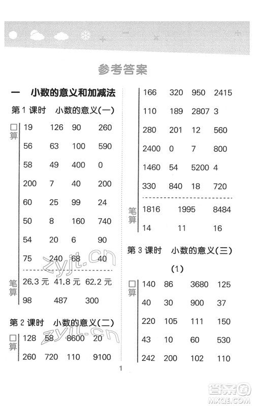 地质出版社2022小学口算大通关四年级数学下册BSD北师大版答案 地质出版社2022小学口算大通关四年级数学下册BSD北师大版答案