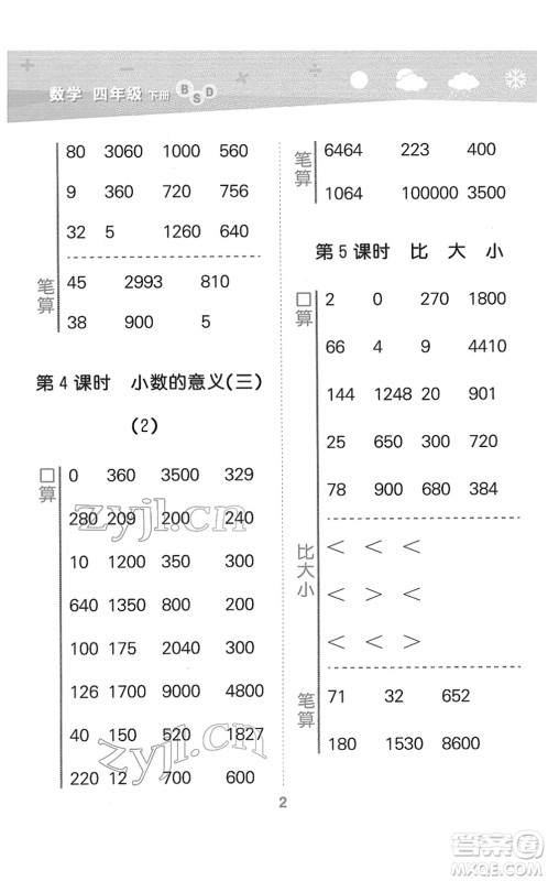 地质出版社2022小学口算大通关四年级数学下册BSD北师大版答案 地质出版社2022小学口算大通关四年级数学下册BSD北师大版答案