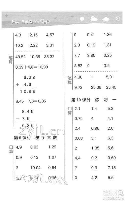 地质出版社2022小学口算大通关四年级数学下册BSD北师大版答案 地质出版社2022小学口算大通关四年级数学下册BSD北师大版答案