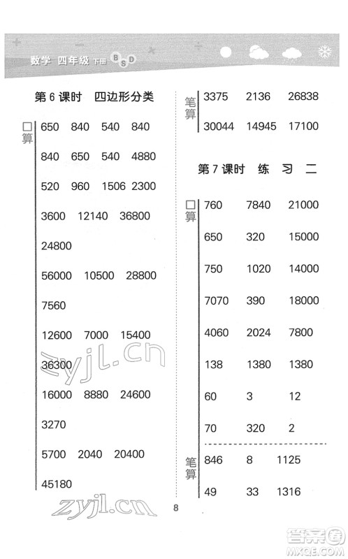 地质出版社2022小学口算大通关四年级数学下册BSD北师大版答案 地质出版社2022小学口算大通关四年级数学下册BSD北师大版答案