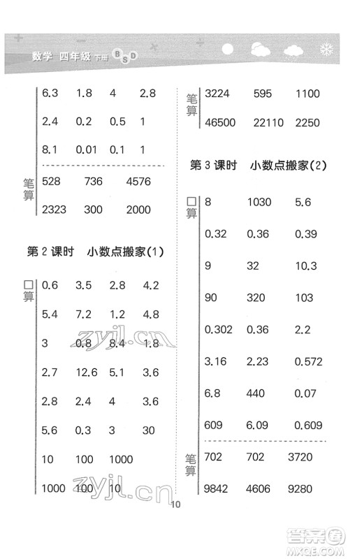 地质出版社2022小学口算大通关四年级数学下册BSD北师大版答案 地质出版社2022小学口算大通关四年级数学下册BSD北师大版答案