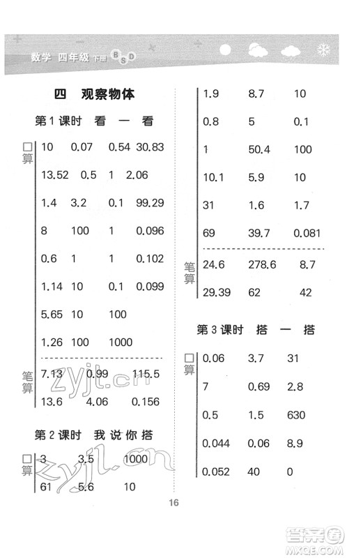 地质出版社2022小学口算大通关四年级数学下册BSD北师大版答案 地质出版社2022小学口算大通关四年级数学下册BSD北师大版答案