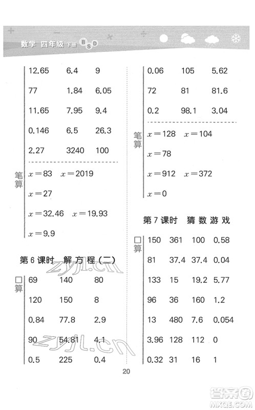 地质出版社2022小学口算大通关四年级数学下册BSD北师大版答案 地质出版社2022小学口算大通关四年级数学下册BSD北师大版答案