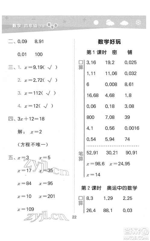 地质出版社2022小学口算大通关四年级数学下册BSD北师大版答案 地质出版社2022小学口算大通关四年级数学下册BSD北师大版答案