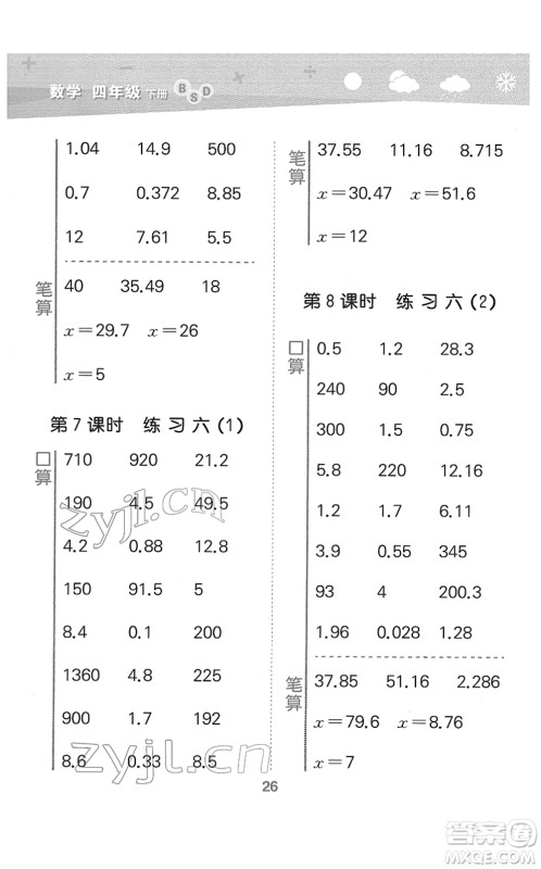 地质出版社2022小学口算大通关四年级数学下册BSD北师大版答案 地质出版社2022小学口算大通关四年级数学下册BSD北师大版答案