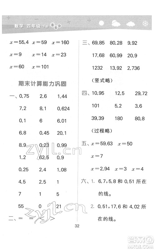 地质出版社2022小学口算大通关四年级数学下册BSD北师大版答案 地质出版社2022小学口算大通关四年级数学下册BSD北师大版答案
