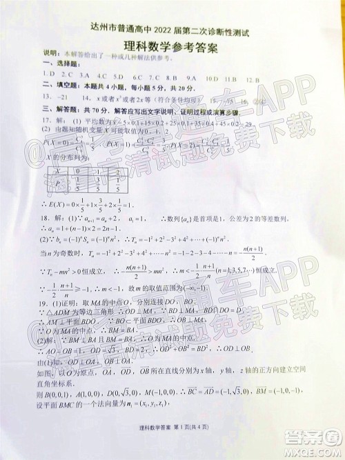 达州市普通高中2022届第二次诊断性测试理科数学试题及答案