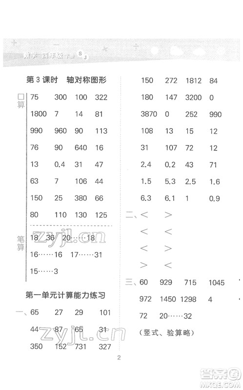 地质出版社2022小学口算大通关四年级数学下册SJ苏教版答案