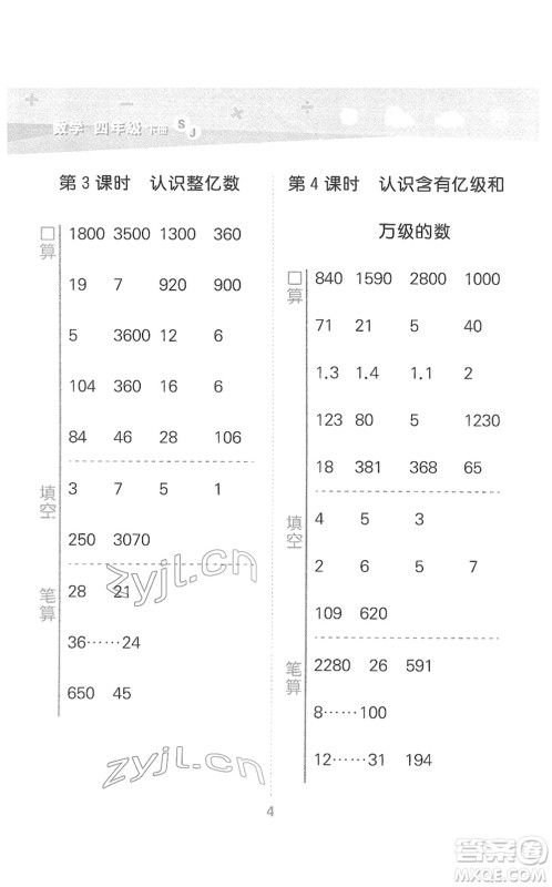 地质出版社2022小学口算大通关四年级数学下册SJ苏教版答案 地质出版社2022小学口算大通关四年级数学下册SJ苏教版答案