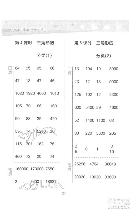 地质出版社2022小学口算大通关四年级数学下册SJ苏教版答案 地质出版社2022小学口算大通关四年级数学下册SJ苏教版答案