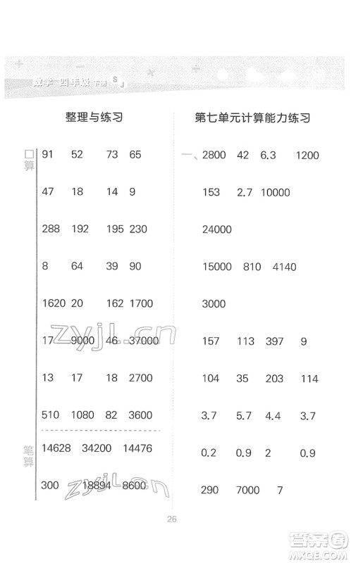地质出版社2022小学口算大通关四年级数学下册SJ苏教版答案 地质出版社2022小学口算大通关四年级数学下册SJ苏教版答案