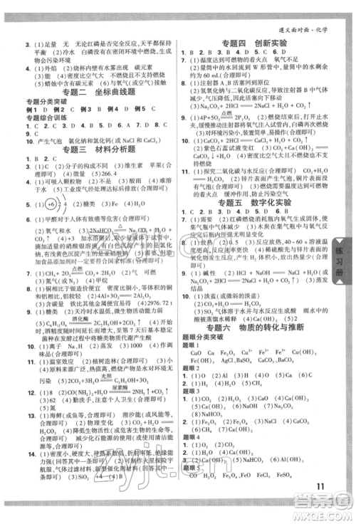 新疆青少年出版社2022中考面对面九年级化学通用版遵义专版参考答案