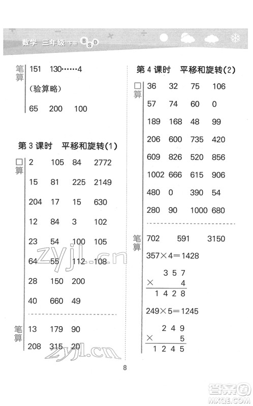 地质出版社2022小学口算大通关三年级数学下册BSD北师大版答案