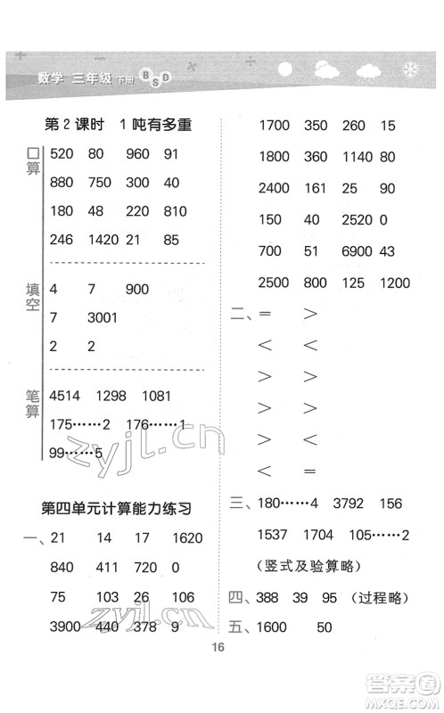 地质出版社2022小学口算大通关三年级数学下册BSD北师大版答案