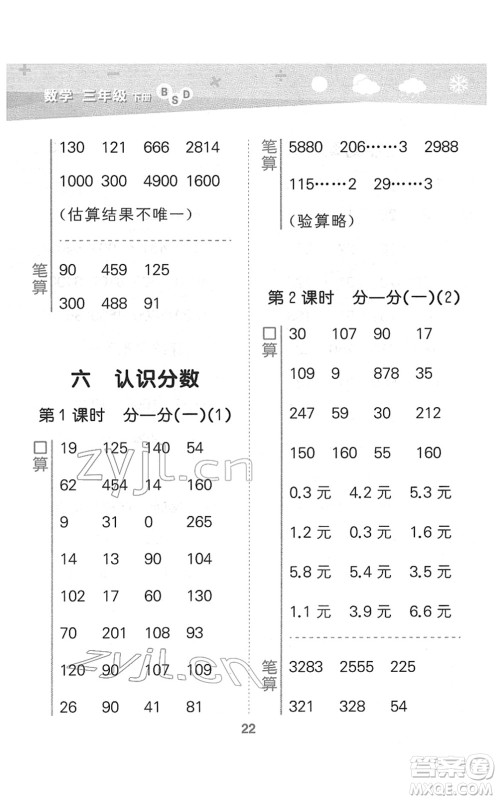 地质出版社2022小学口算大通关三年级数学下册BSD北师大版答案 地质出版社2022小学口算大通关三年级数学下册BSD北师大版答案