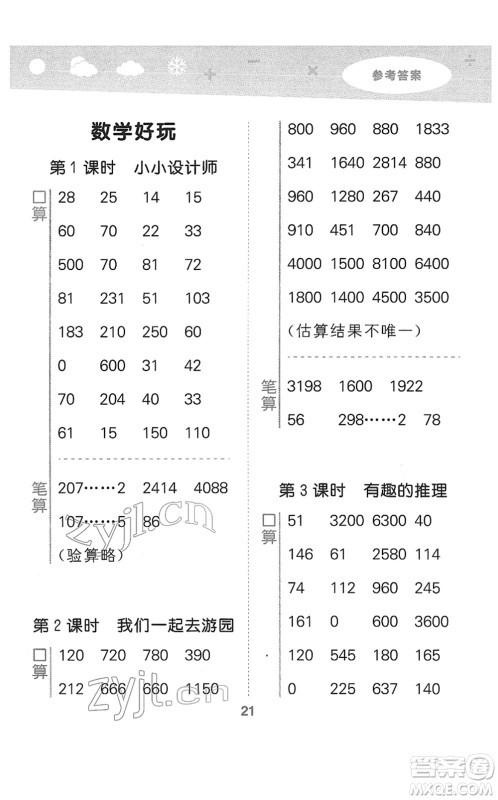 地质出版社2022小学口算大通关三年级数学下册BSD北师大版答案 地质出版社2022小学口算大通关三年级数学下册BSD北师大版答案