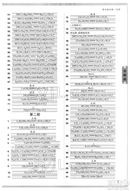 新疆青少年出版社2022中考面对面九年级化学通用版重庆专版参考答案 新疆青少年出版社2022中考面对面九年级化学通用版重庆专版参考答案