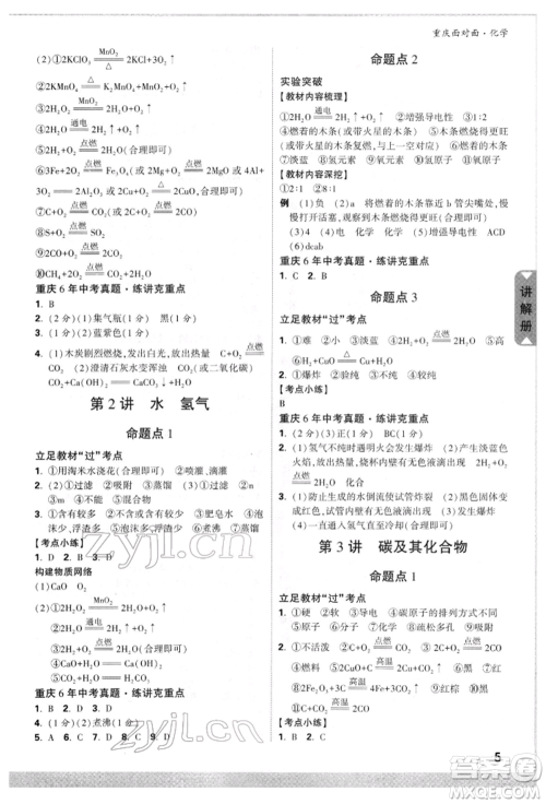 新疆青少年出版社2022中考面对面九年级化学通用版重庆专版参考答案 新疆青少年出版社2022中考面对面九年级化学通用版重庆专版参考答案