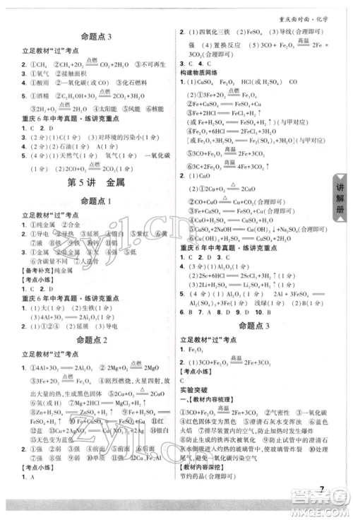 新疆青少年出版社2022中考面对面九年级化学通用版重庆专版参考答案 新疆青少年出版社2022中考面对面九年级化学通用版重庆专版参考答案