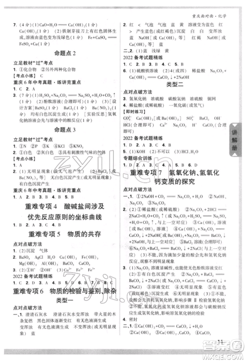 新疆青少年出版社2022中考面对面九年级化学通用版重庆专版参考答案 新疆青少年出版社2022中考面对面九年级化学通用版重庆专版参考答案