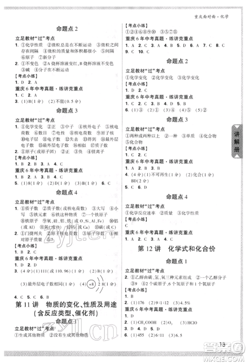 新疆青少年出版社2022中考面对面九年级化学通用版重庆专版参考答案 新疆青少年出版社2022中考面对面九年级化学通用版重庆专版参考答案