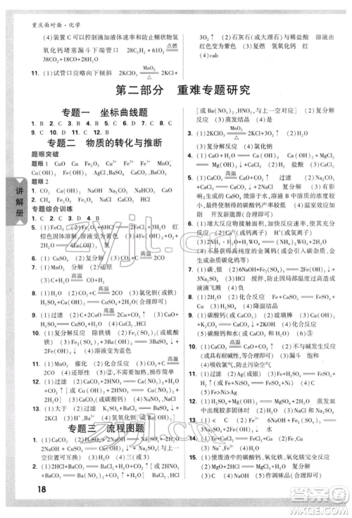 新疆青少年出版社2022中考面对面九年级化学通用版重庆专版参考答案