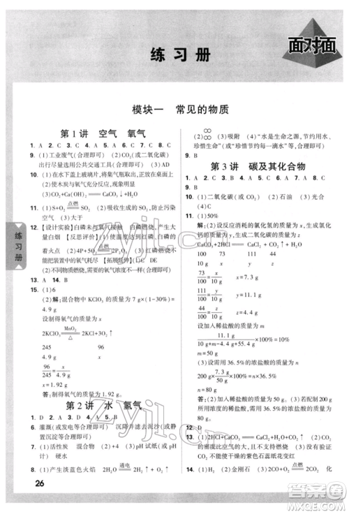 新疆青少年出版社2022中考面对面九年级化学通用版重庆专版参考答案