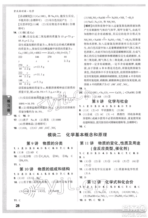 新疆青少年出版社2022中考面对面九年级化学通用版重庆专版参考答案 新疆青少年出版社2022中考面对面九年级化学通用版重庆专版参考答案