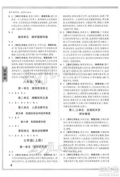 新疆青少年出版社2022中考面对面九年级道德与法治通用版贵州专版参考答案