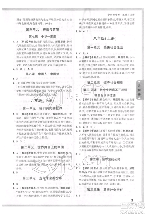 新疆青少年出版社2022中考面对面九年级道德与法治通用版贵州专版参考答案