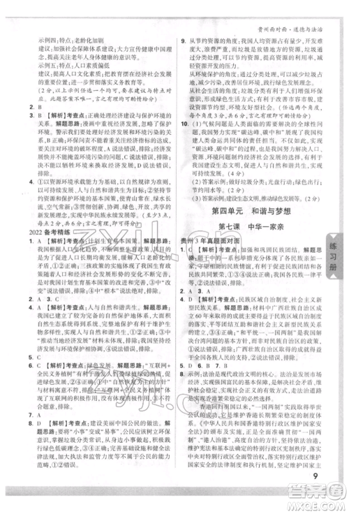 新疆青少年出版社2022中考面对面九年级道德与法治通用版贵州专版参考答案
