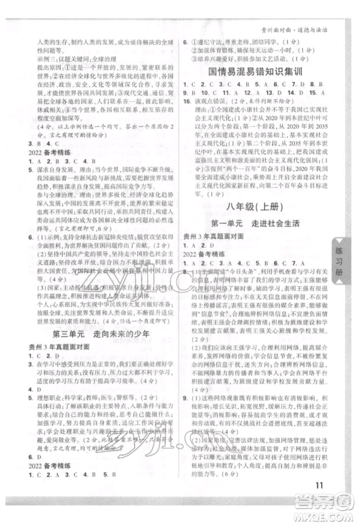 新疆青少年出版社2022中考面对面九年级道德与法治通用版贵州专版参考答案
