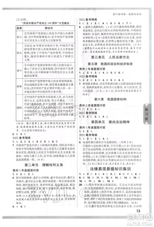 新疆青少年出版社2022中考面对面九年级道德与法治通用版贵州专版参考答案