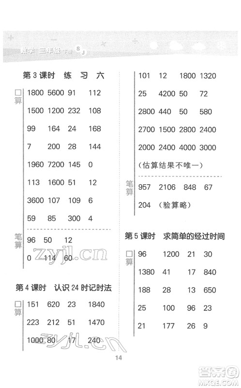 地质出版社2022小学口算大通关三年级数学下册SJ苏教版答案 地质出版社2022小学口算大通关三年级数学下册SJ苏教版答案