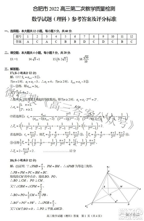 合肥市2022年高三第二次教学质量检测理科数学试题及答案