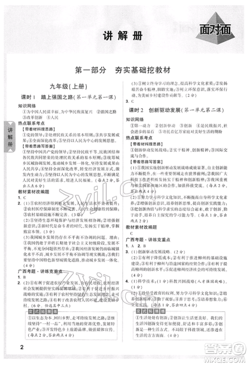 新疆青少年出版社2022中考面对面九年级道德与法治TB版广西专版参考答案