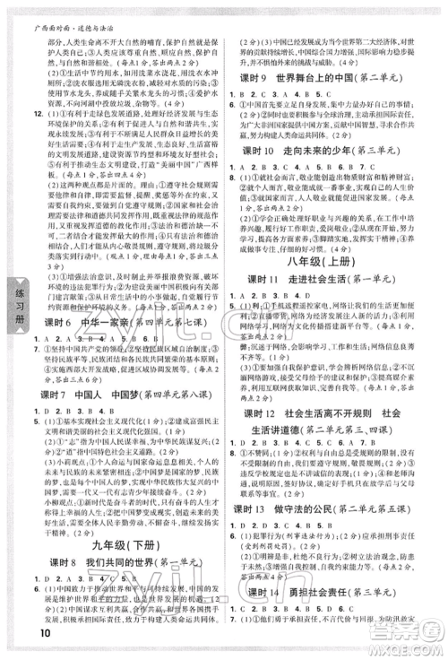 新疆青少年出版社2022中考面对面九年级道德与法治TB版广西专版参考答案