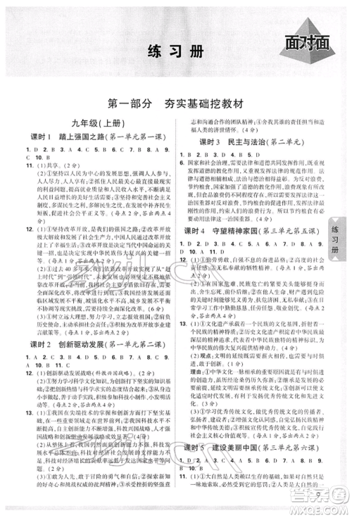 新疆青少年出版社2022中考面对面九年级道德与法治TB版广西专版参考答案