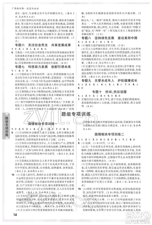 新疆青少年出版社2022中考面对面九年级道德与法治TB版广西专版参考答案