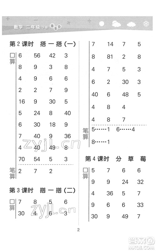 地质出版社2022小学口算大通关二年级数学下册BSD北师大版答案