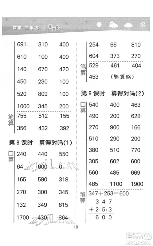 地质出版社2022小学口算大通关二年级数学下册BSD北师大版答案