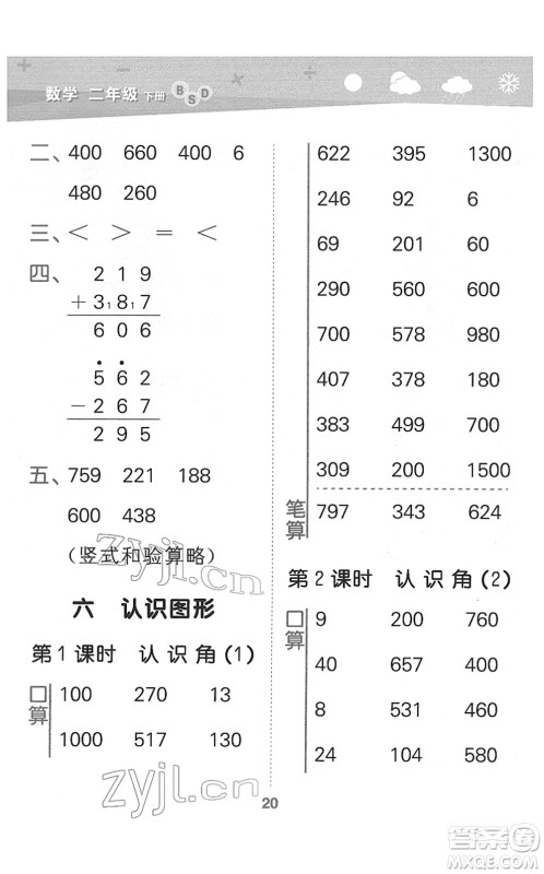 地质出版社2022小学口算大通关二年级数学下册BSD北师大版答案