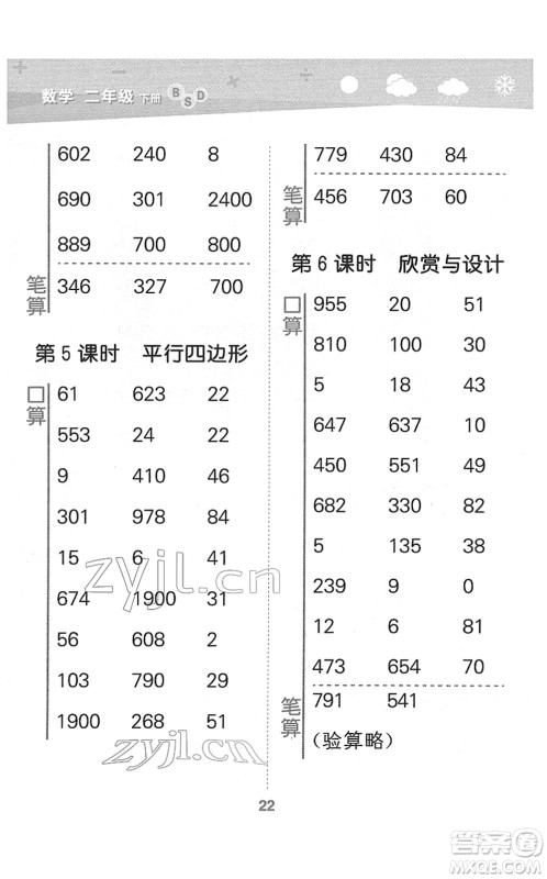 地质出版社2022小学口算大通关二年级数学下册BSD北师大版答案