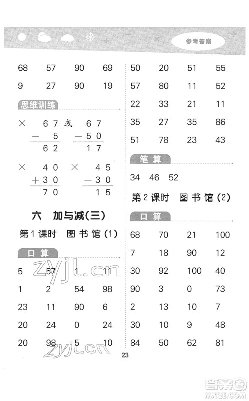 地质出版社2022小学口算大通关一年级数学下册BSD北师大版答案