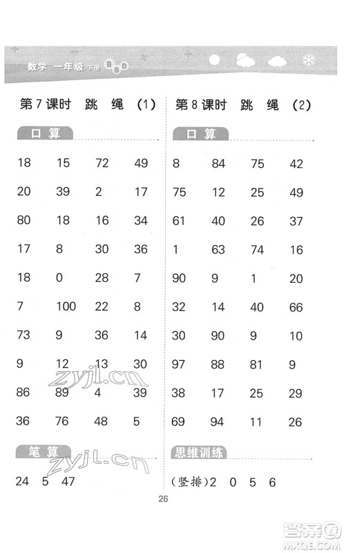 地质出版社2022小学口算大通关一年级数学下册BSD北师大版答案