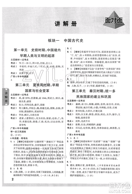 新疆青少年出版社2022中考面对面九年级历史通用版广西专版参考答案